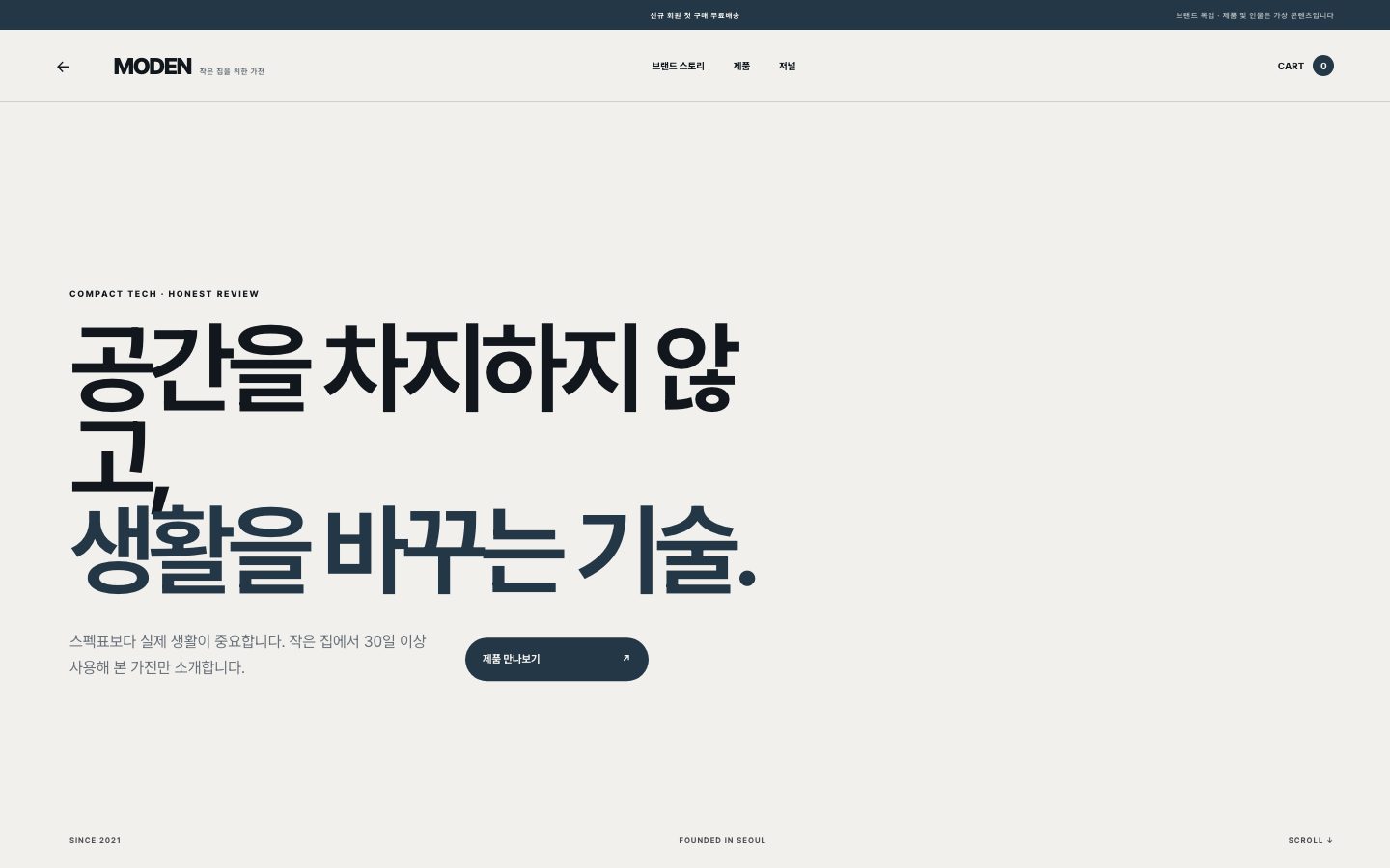 결과물 예시 — 가전 브랜드 MODEN