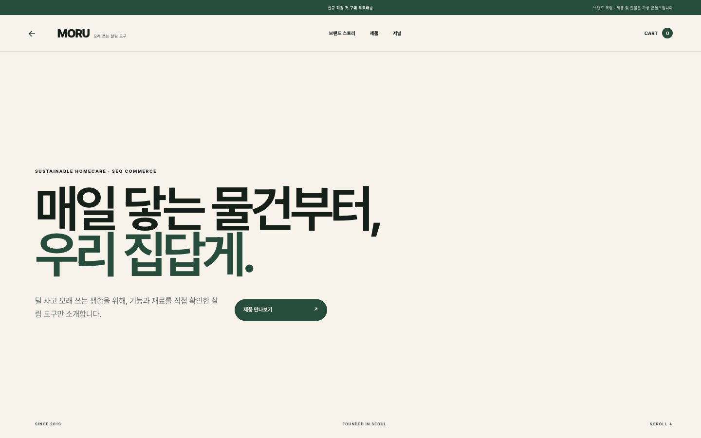 결과물 예시 — 생활용품 브랜드 MORU