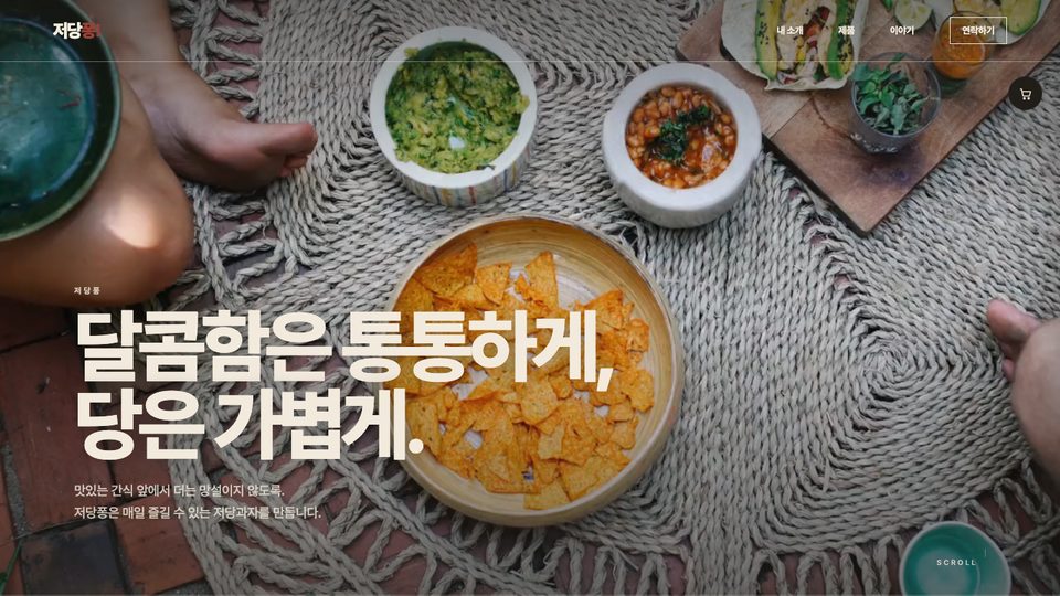 저당퐁 사이트 — 돗자리 위 그릇에 담긴 과자와 ‘달콤함은 통통하게, 당은 가볍게’ 문구