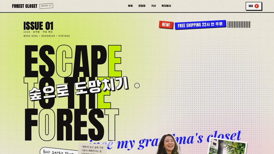 포레스트 클로젯 데모 사이트 — 잡지 표지처럼 겹친 대형 타이포와 스티커, 컷아웃 사진